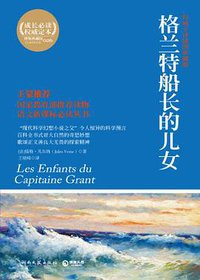 格兰特船长的儿女 (湖南文艺出版社 2011)