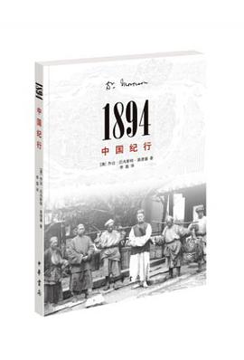1894，中国纪行