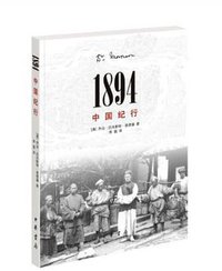 1894，中国纪行 (中华书局出版社 2017)