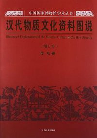 汉代物质文化资料图说 (上海古籍出版社 2011)