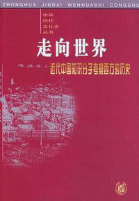 走向世界 (中华书局 2000)