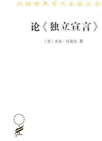 论《独立宣言》 (商务印书馆 2018)