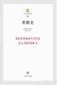 希腊史 (上海三联书店 2013)