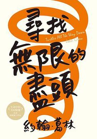 尋找無限的盡頭 (尖端)