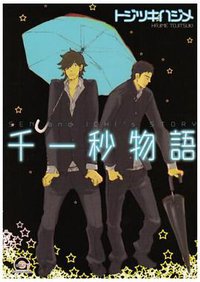 千一秒物語 (GUSH COMICS) (海王社 2008)