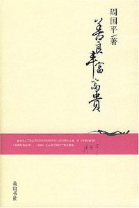 善良丰富高贵 (黄山书社 2007)
