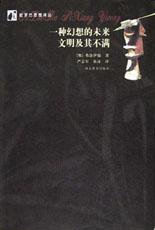 一种幻想的未来文明及其不满 (河北教育出版社 2003)