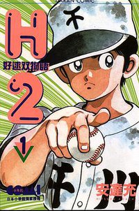 H2 好逑雙物語 1 (大然 82)