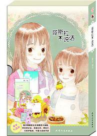 哥斯拉不说话 (天津人民出版社 2011)