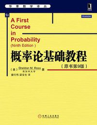概率论基础教程（原书第9版） (机械工业出版社 2014)