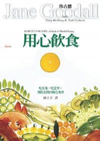 用心飲食 (大塊文化 2007)