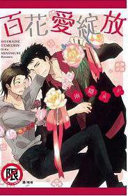 百花愛綻放 (長鴻 2011)