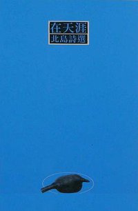 在天涯 - 北島詩選 (牛津大學出版社 1993)