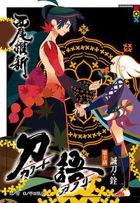 刀語 10 (尖端出版 2011)