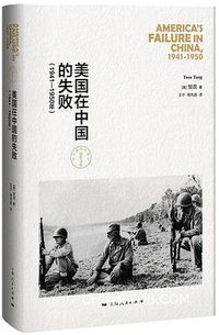 美国在中国的失败(1941-1950年) (上海人民出版社 2016)