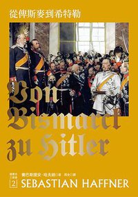 從俾斯麥到希特勒 (左岸文化 2017)