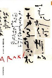 荒木经惟的天才写真术