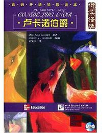 卢卡诺伯爵-西班牙语初级读本 (2008)