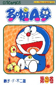 多啦A夢 23