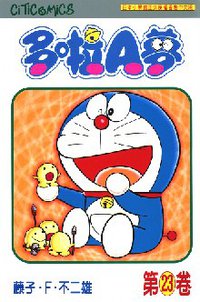 多啦A夢 23 (文化傳信 1997)