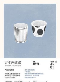 彩虹 (上海译文出版社 2019)