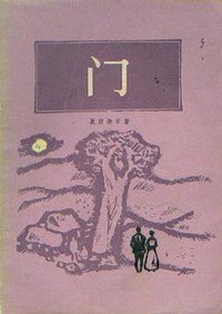 门 (上海译文出版社 1985)