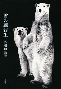 雪の練習生 (新潮社 2011)