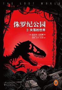 侏罗纪公园2 (花山文艺出版社 2015)