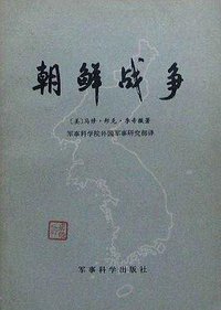 朝鲜战争 (军事科学出版社 1983)