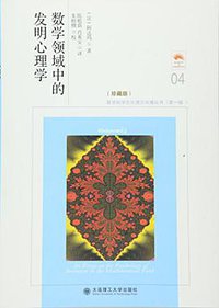 数学领域中的发明心理学 (大连理工大学出版社 2016)