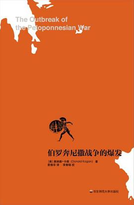 伯罗奔尼撒战争的爆发