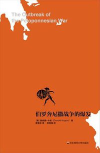 伯罗奔尼撒战争的爆发 (华东师范大学出版社 2019)