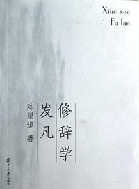 修辞学发凡 (复旦大学出版社 2012)