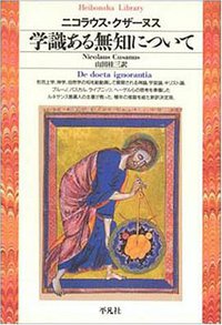 学識ある無知について (平凡社 1994)