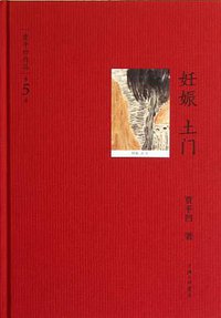 妊娠 土门-贾平凹作品-第5卷 (上海三联书店 2012)
