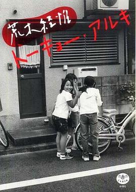 荒木経惟トーキョー・アルキ