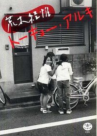 荒木経惟トーキョー・アルキ (新潮社 2009)