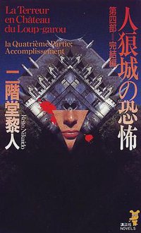 人狼城の恐怖〈第4部〉完結編 (講談社 1998)