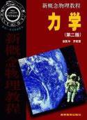 力学 新概念物理教程 (高等教育出版社 2000)