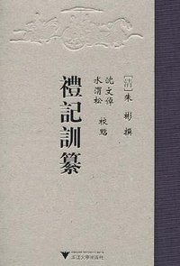 礼记训纂 (浙江大學出版社 2010)