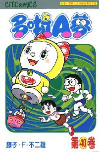 多啦A夢 40 (文化傳信 1998)