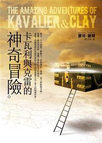 卡瓦利與克雷的神奇冒險 (皇冠文化出版有限公司 2008)