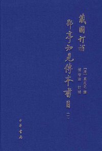 藏園訂補郘亭知見傳本書目（全四冊） (中華書局 2009)