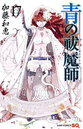 青の祓魔師 17
