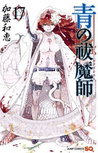 青の祓魔師 17 (集英社 2016)