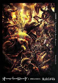 オーバーロード4 蜥蜴人の勇者たち (エンターブレイン 2013)