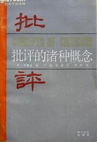 批评的诸种概念 (四川文艺出版社 1988)