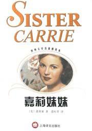 嘉莉妹妹 (上海译文出版社 2001)