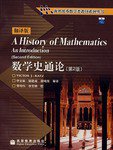 数学史通论(第2版.翻译版) (高等教育出版社 2004)