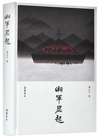 湘军崛起 (岳麓书社 2018)